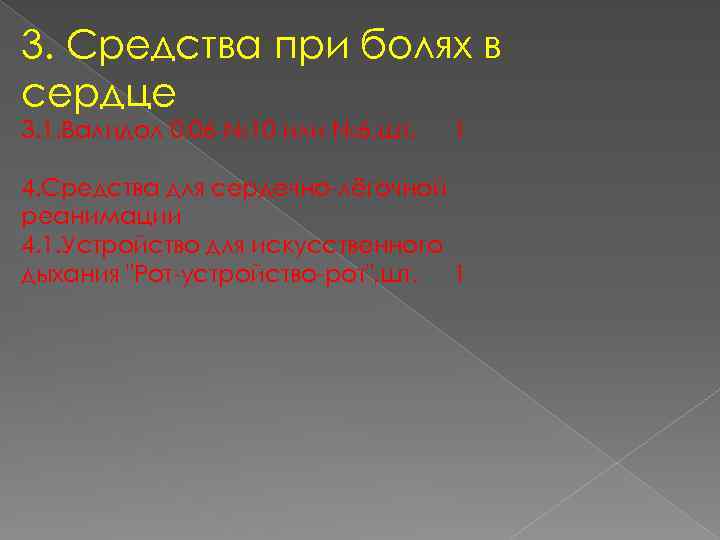 3. Средства при болях в сердце 3. 1. Валидол 0, 06 № 10 или