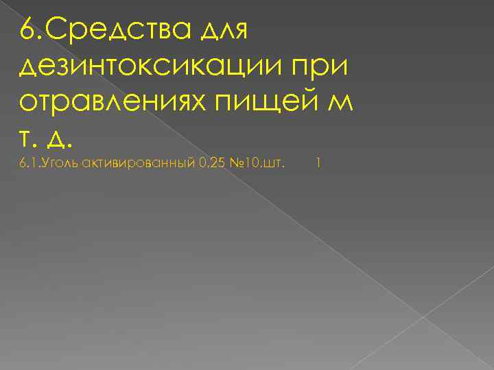 6. Средства для дезинтоксикации при отравлениях пищей м т. д. 6. 1. Уголь активированный