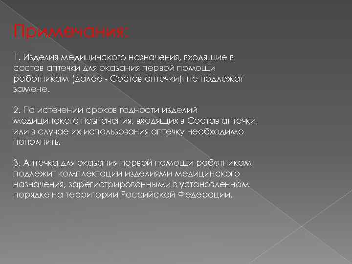 Примечания: 1. Изделия медицинского назначения, входящие в состав аптечки для оказания первой помощи работникам