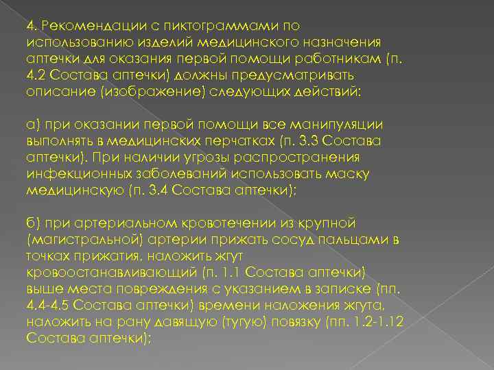 4. Рекомендации с пиктограммами по использованию изделий медицинского назначения аптечки для оказания первой помощи