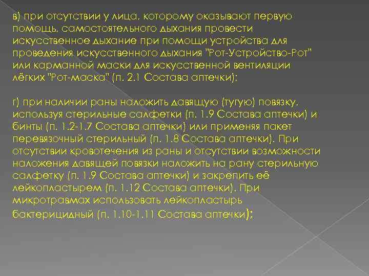 в) при отсутствии у лица, которому оказывают первую помощь, самостоятельного дыхания провести искусственное дыхание