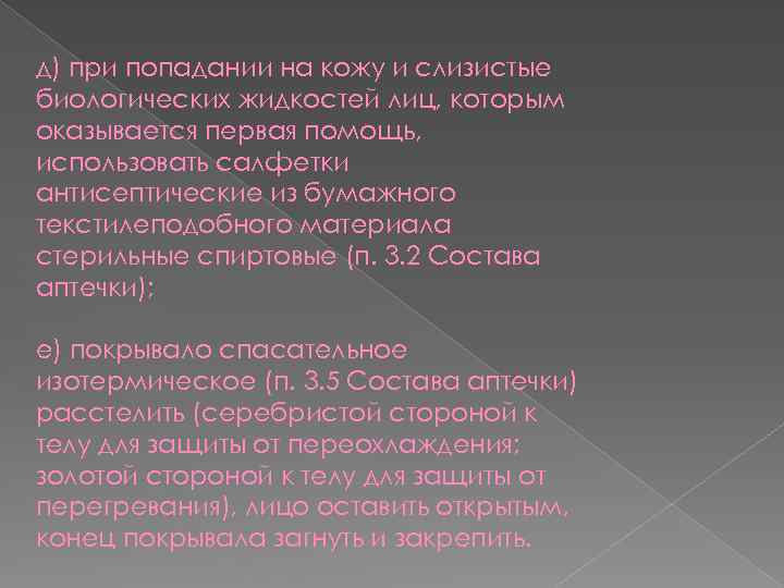 д) при попадании на кожу и слизистые биологических жидкостей лиц, которым оказывается первая помощь,