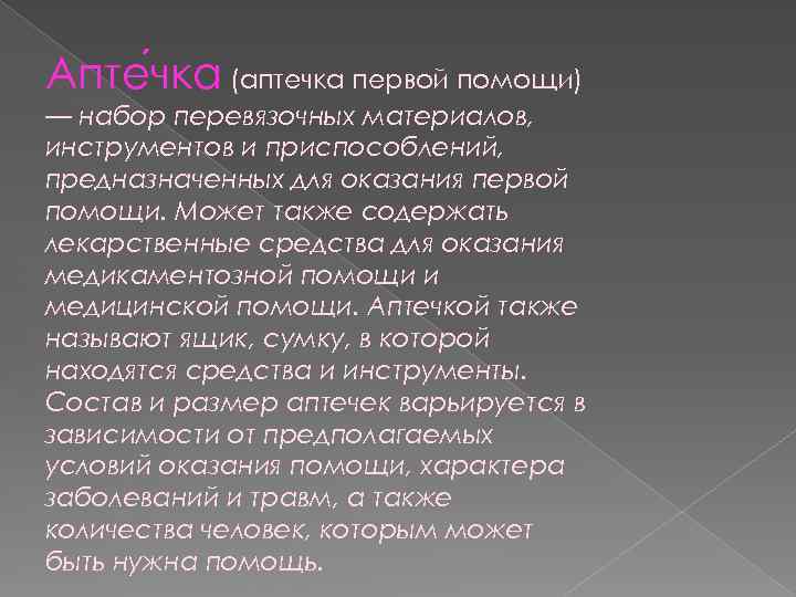 Апте чка (аптечка первой помощи) — набор перевязочных материалов, инструментов и приспособлений, предназначенных для