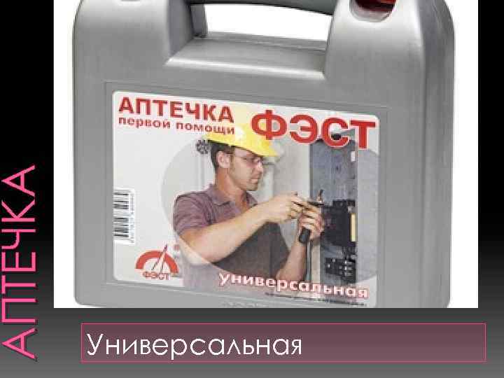 АПТЕЧКА Универсальная 