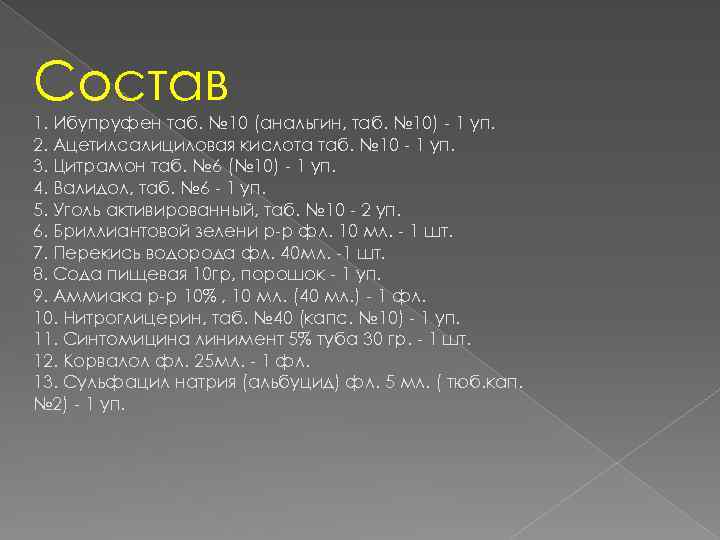 Состав 1. Ибупруфен таб. № 10 (анальгин, таб. № 10) - 1 уп. 2.