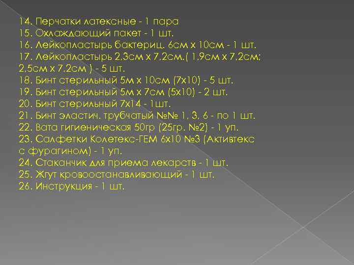 14. Перчатки латексные - 1 пара 15. Охлаждающий пакет - 1 шт. 16. Лейкопластырь