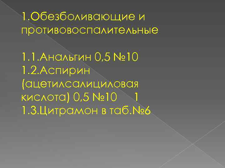 1. Обезболивающие и противовоспалительные 1. 1. Анальгин 0, 5 № 10 1. 2. Аспирин