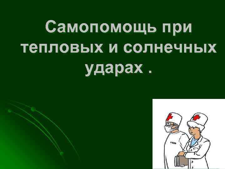 Самопомощь при тепловых и солнечных ударах. 