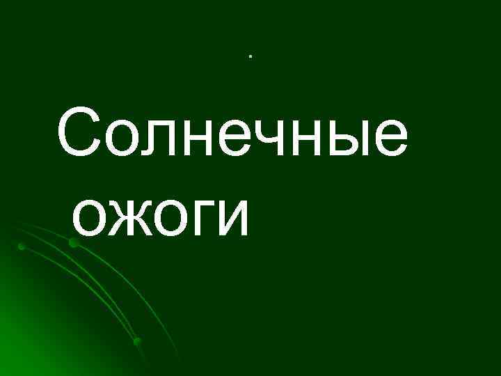 . Солнечные ожоги 