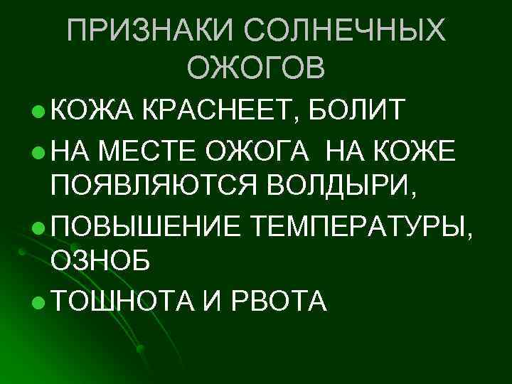 ПРИЗНАКИ СОЛНЕЧНЫХ ОЖОГОВ l КОЖА КРАСНЕЕТ, БОЛИТ l НА МЕСТЕ ОЖОГА НА КОЖЕ ПОЯВЛЯЮТСЯ