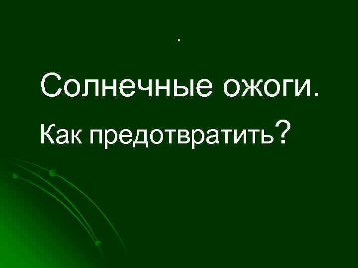 . Солнечные ожоги. Как предотвратить? 