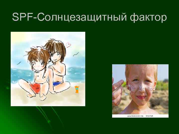 SPF-Солнцезащитный фактор 