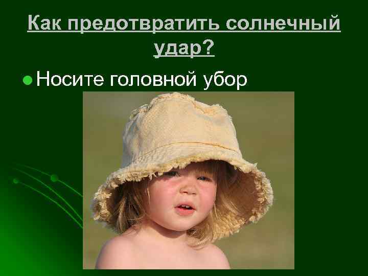 Как предотвратить солнечный удар? l Носите головной убор 