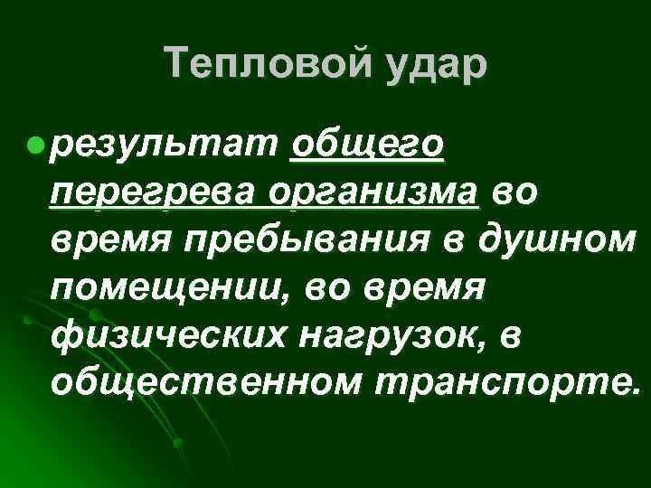 Тепловой удар l результат общего перегрева организма во время пребывания в душном помещении, во