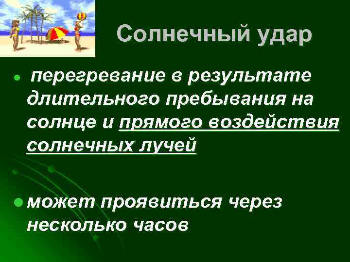 Солнечный удар l перегревание в результате длительного пребывания на солнце и прямого воздействия солнечных