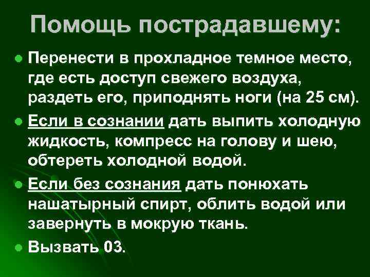 Помощь пострадавшему: Перенести в прохладное темное место, где есть доступ свежего воздуха, раздеть его,