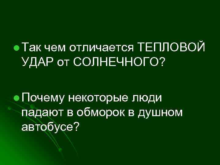 l Так чем отличается ТЕПЛОВОЙ УДАР от СОЛНЕЧНОГО? l Почему некоторые люди падают в