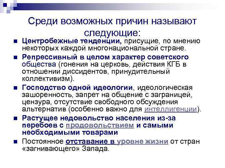 n n n Среди возможных причин называют следующие: Центробежные тенденции, присущие, по мнению некоторых
