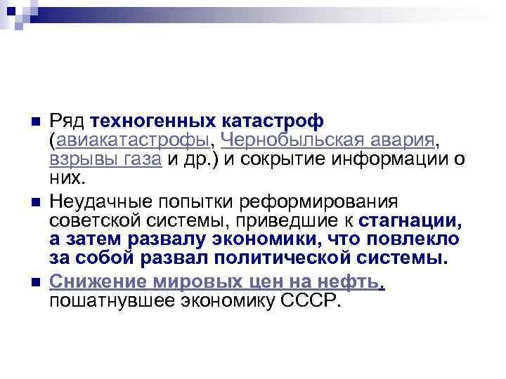 n n n Ряд техногенных катастроф (авиакатастрофы, Чернобыльская авария, взрывы газа и др. )