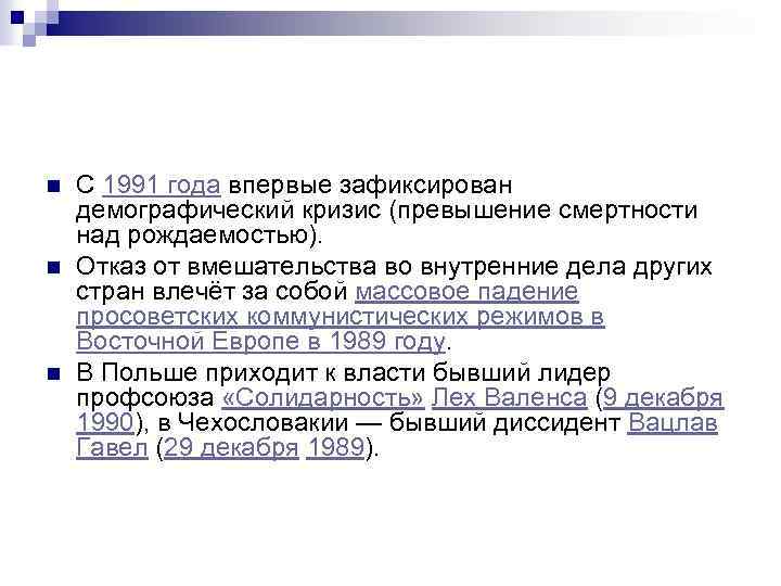 n n n С 1991 года впервые зафиксирован демографический кризис (превышение смертности над рождаемостью).