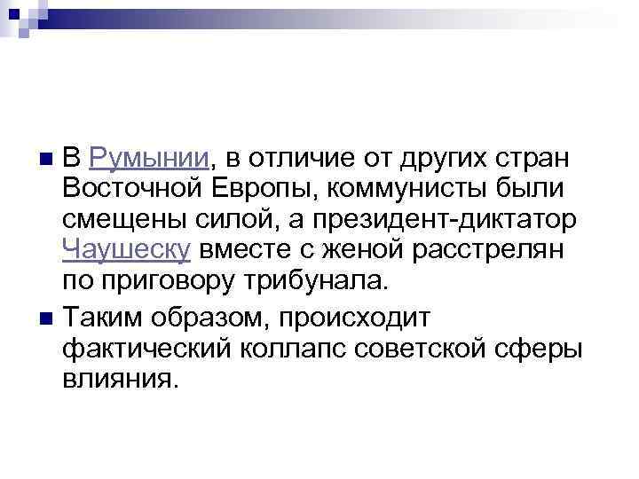 В Румынии, в отличие от других стран Восточной Европы, коммунисты были смещены силой, а