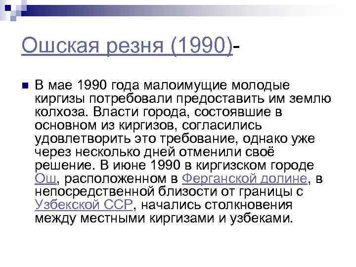 Ошская резня (1990)n В мае 1990 года малоимущие молодые киргизы потребовали предоставить им землю