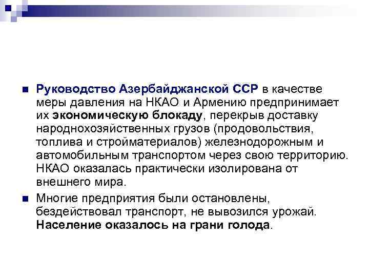 n n Руководство Азербайджанской ССР в качестве меры давления на НКАО и Армению предпринимает