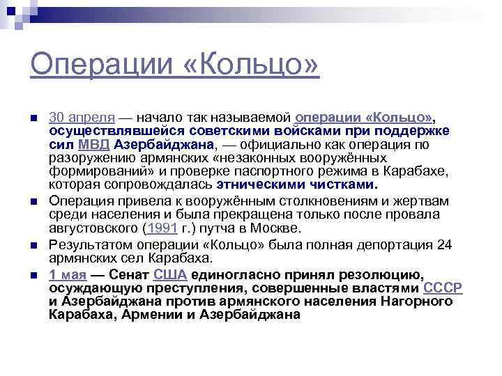 Операции «Кольцо» n n 30 апреля — начало так называемой операции «Кольцо» , осуществлявшейся