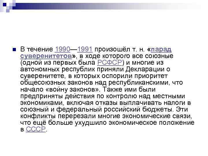 n В течение 1990— 1991 произошёл т. н. «парад суверенитетов» , в ходе которого