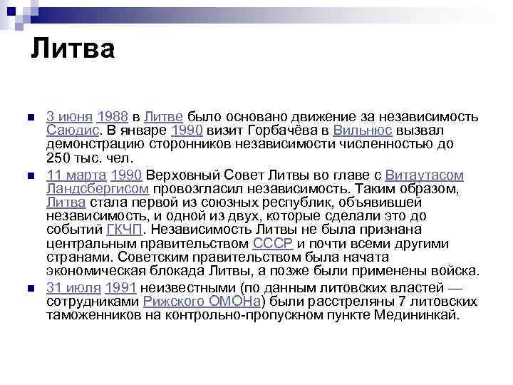 Литва n n n 3 июня 1988 в Литве было основано движение за независимость