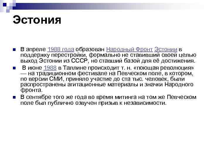 Эстония n n n В апреле 1988 года образован Народный Фронт Эстонии в поддержку