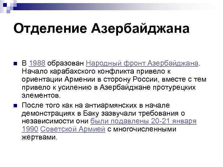 Отделение Азербайджана n n В 1988 образован Народный фронт Азербайджана. Начало карабахского конфликта привело