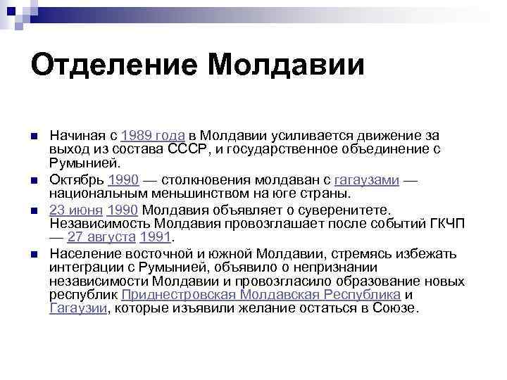 Отделение Молдавии n n Начиная с 1989 года в Молдавии усиливается движение за выход
