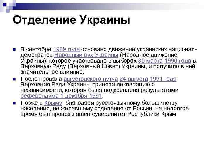 Отделение Украины n n n В сентябре 1989 года основано движение украинских националдемократов Народный