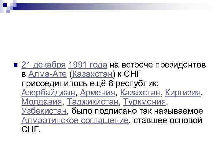 n 21 декабря 1991 года на встрече президентов в Алма-Ате (Казахстан) к СНГ присоединилось