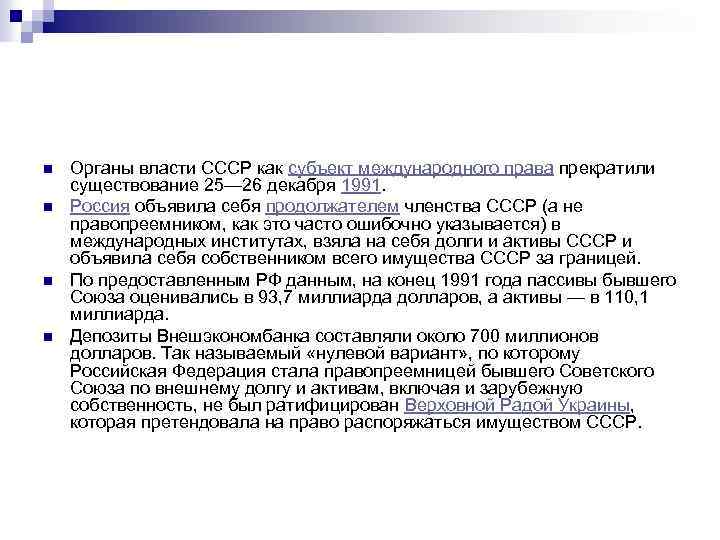 n n Органы власти СССР как субъект международного права прекратили существование 25— 26 декабря