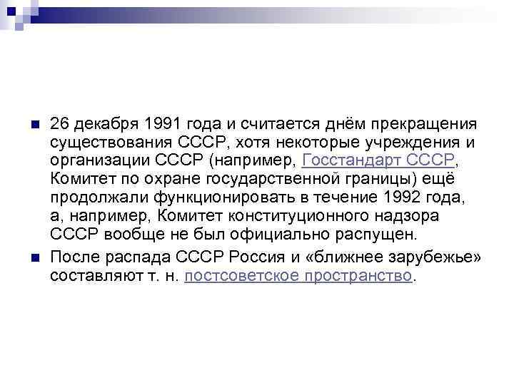 n n 26 декабря 1991 года и считается днём прекращения существования СССР, хотя некоторые