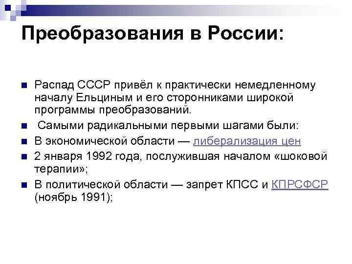 Преобразования в России: n n n Распад СССР привёл к практически немедленному началу Ельциным