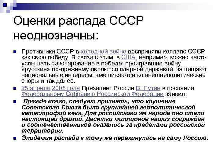 Оценки распада СССР неоднозначны: n n Противники СССР в холодной войне восприняли коллапс СССР