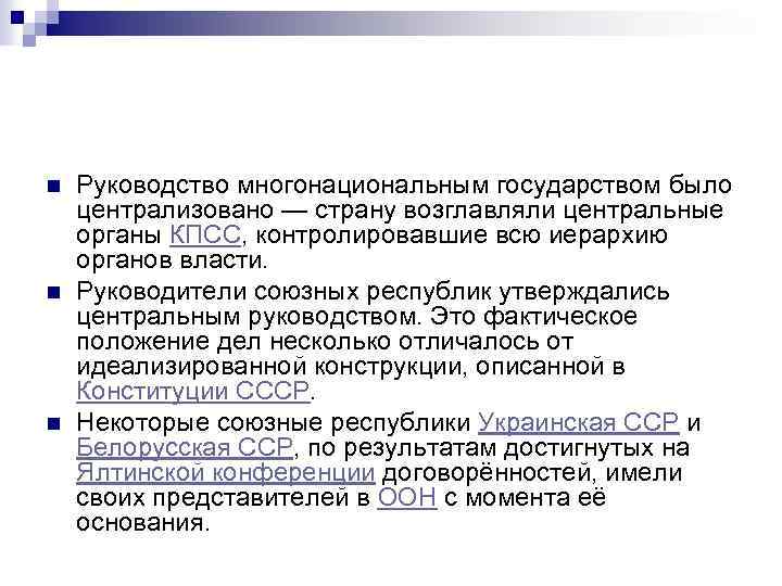 n n n Руководство многонациональным государством было централизовано — страну возглавляли центральные органы КПСС,