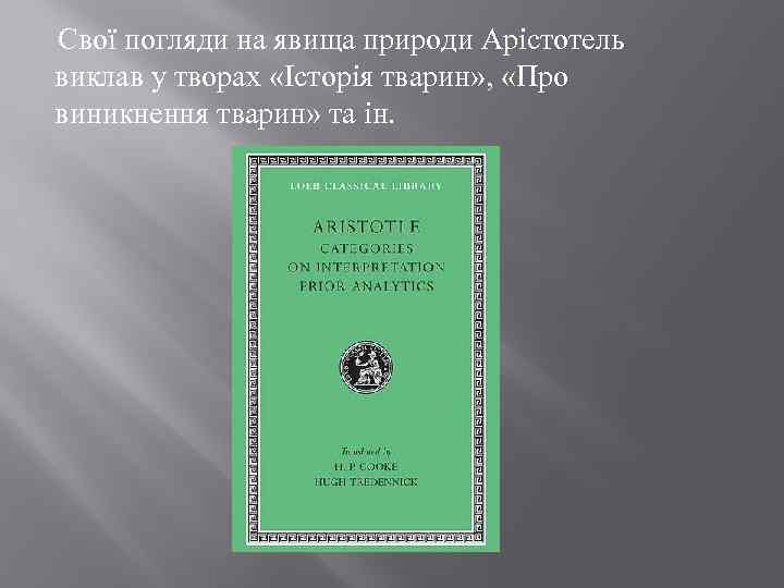  Свої погляди на явища природи Арістотель виклав у творах «Історія тварин» , «Про