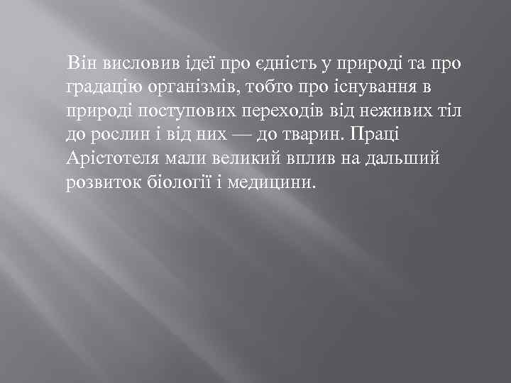  Він висловив ідеї про єдність у природі та про градацію організмів, тобто про