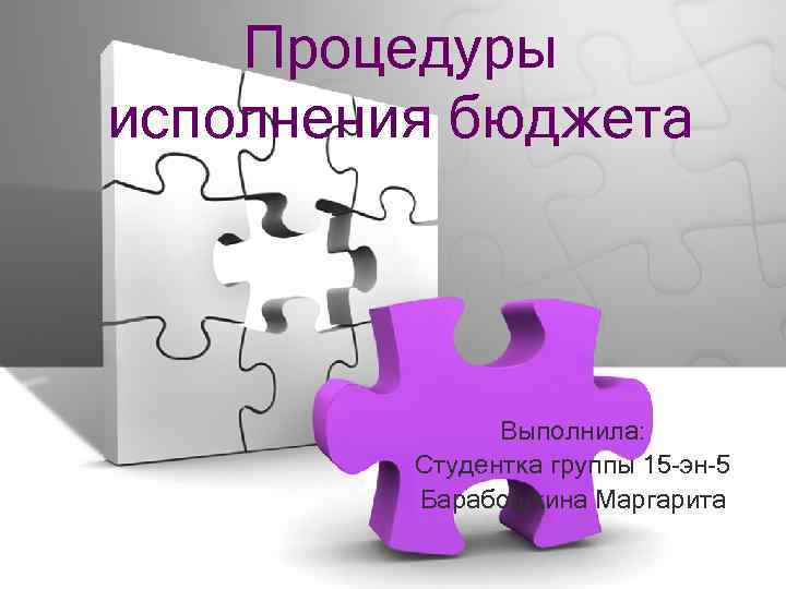 Процедуры исполнения бюджета Выполнила: Студентка группы 15 -эн-5 Барабошкина Маргарита 