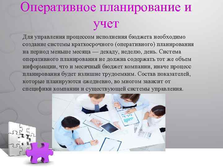 Оперативное планирование и учет Для управления процессом исполнения бюджета необходимо создание системы краткосрочного (оперативного)