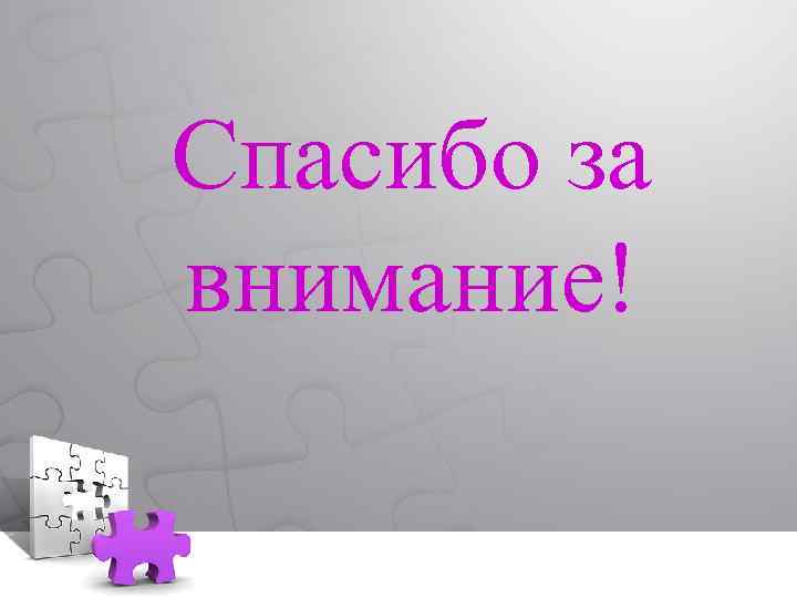 Спасибо за внимание! 