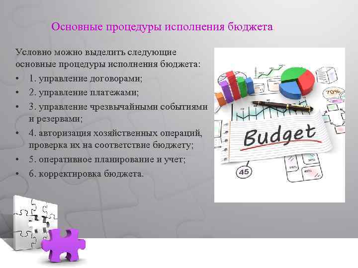 Основные процедуры исполнения бюджета Условно можно выделить следующие основные процедуры исполнения бюджета: • 1.