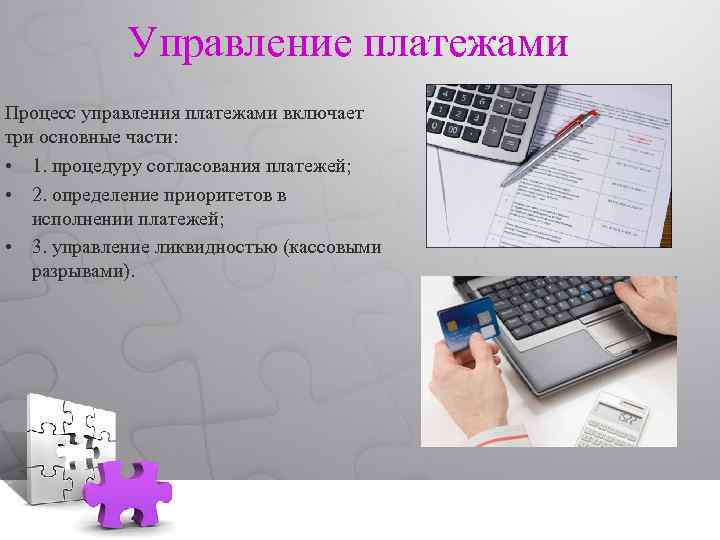 Управление платежами Процесс управления платежами включает три основные части: • 1. процедуру согласования платежей;