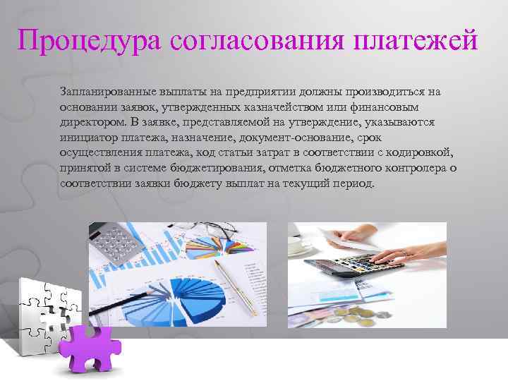 Процедура согласования платежей Запланированные выплаты на предприятии должны производиться на основании заявок, утвержденных казначейством