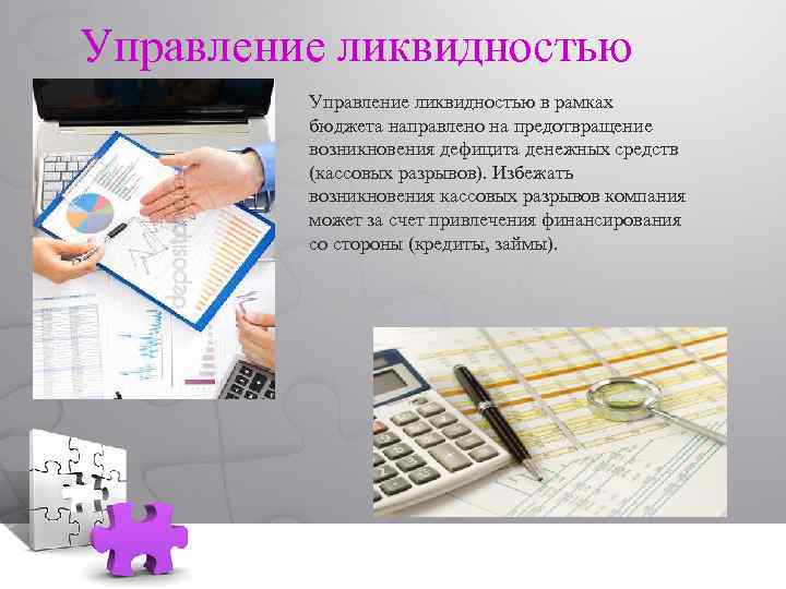 Управление ликвидностью в рамках бюджета направлено на предотвращение возникновения дефицита денежных средств (кассовых разрывов).