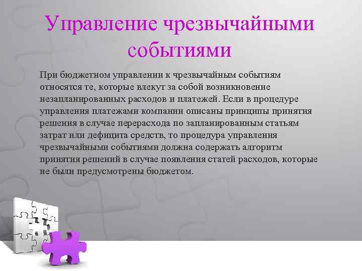 Управление чрезвычайными событиями При бюджетном управлении к чрезвычайным событиям относятся те, которые влекут за